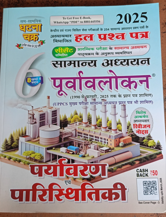 Ghatna Chakra Purvavlokan Paryavaran evam Paristhitiki (Environment and Ecology) 2024 Part-6