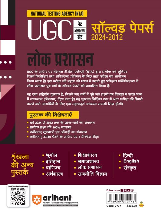 NTA UGC NET /JRF/SET 2025 - Public Administration (Lok Prashasan) Solved Papers (2024-2012) | Hindi Medium