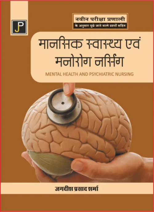 MANSIK SWASTHYA EVAM MANOROG NURSING , Author: Jagdish Prasad Sharma.  , Publisher: JainPublications