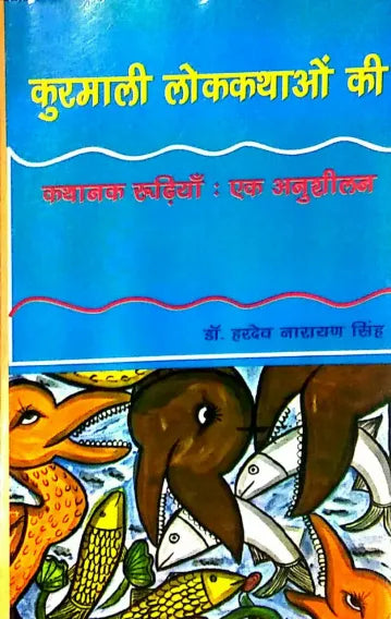 Kurmali Lokkathaon Ki ( Kathanak Rudhiyan : Ek Anusheelan)