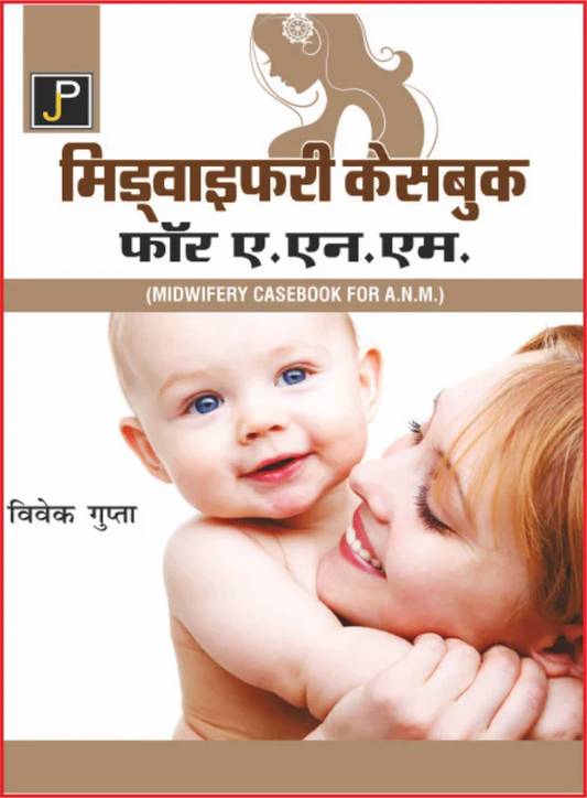 MIDWIFERY CASE BOOK FOR ANM HINDI MEDIUM By VIVEK GUPTA , Publisher: JainPublications