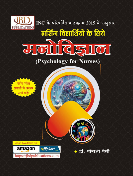 नर्सिंग विद्यार्थियों के लिये मनोविज्ञान (Psychology for Nurses) BY Dr. Meenaxi Messey (JBD)