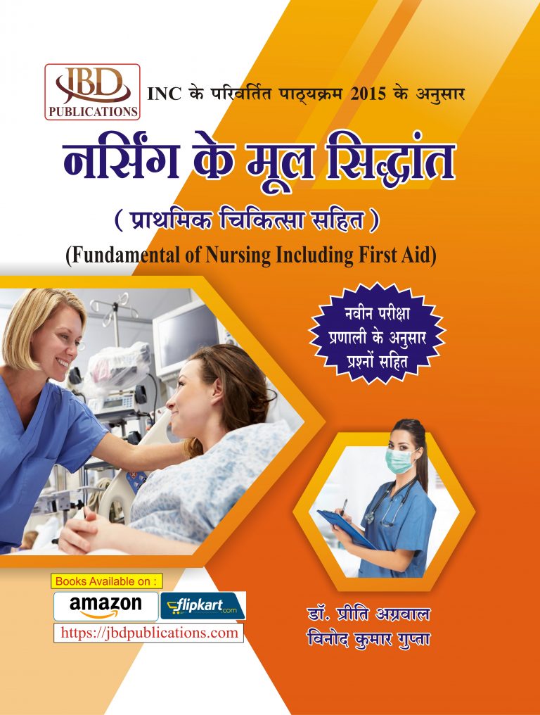 Nursing Ke Mool Sidhhant Prathmik Chikitsa Sahit (Fundamental of Nursing with First Aid) BY Dr. Preeti Agarwal, Vinod Kumar Gupta (JBD)