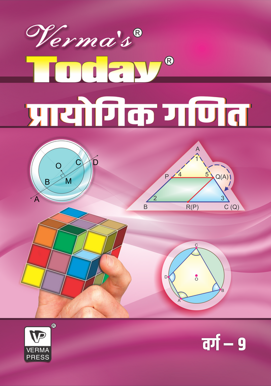 Verma’s Today Mathematics Practical (Hindi Medium) Class IX (Question Answer) ,  Author: Team Verma Press , Publisher: VP Verma Press