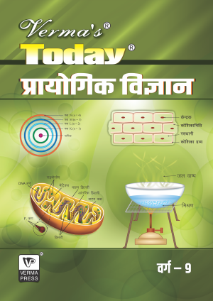 Verma’s Today Science Practical (Hindi Medium) Class IX (Question Answer) ,  Author: Team Verma Press , Publisher: VP Verma Press