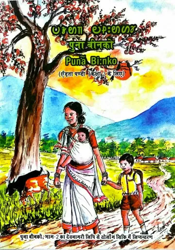 Puna Binko (Bhag-2)