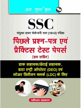SSC: CHSL (10+2) DEO/LDC/JSA (Tier-I) ijh{kk fiNys iz'u i=k (gy lfgr)