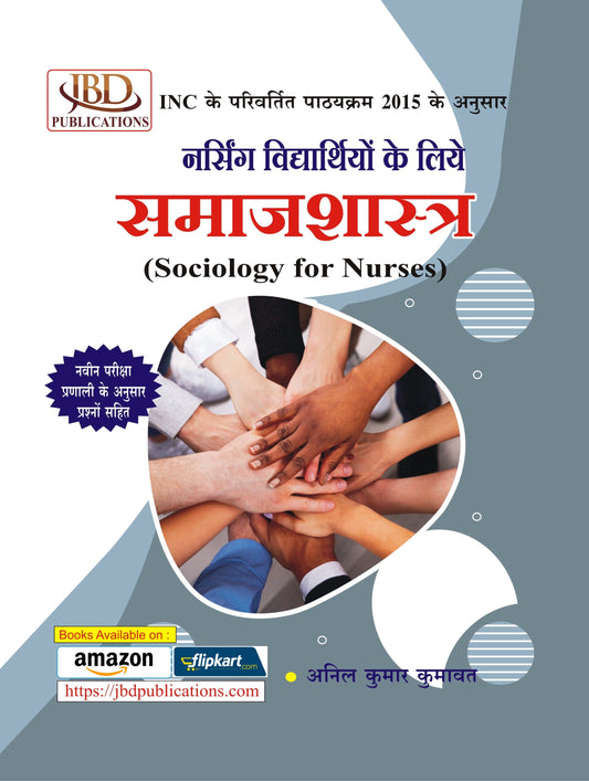 नर्सिंग विद्यार्थियों के लिये समाजशास्त्र (Sociology for Nurses) BY ANIL KUMAR KUMAWAT (JBD)