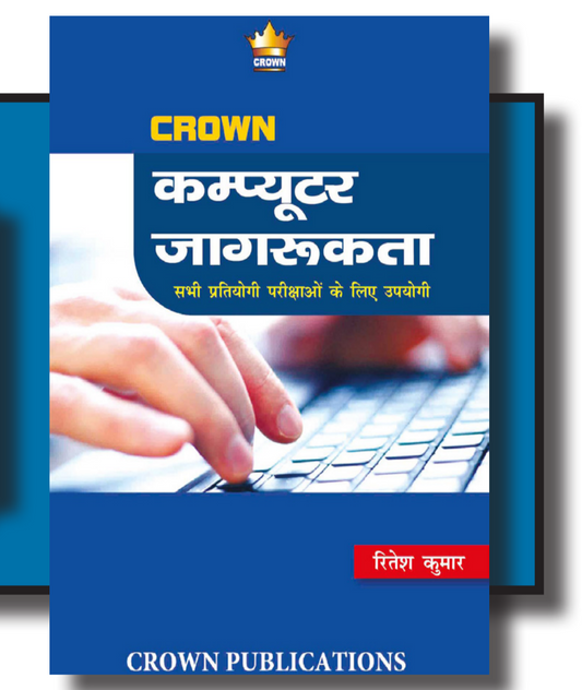 Computer Jagrukta|कंप्यूटर जागरूकता| Ritesh Kumar| Crown
