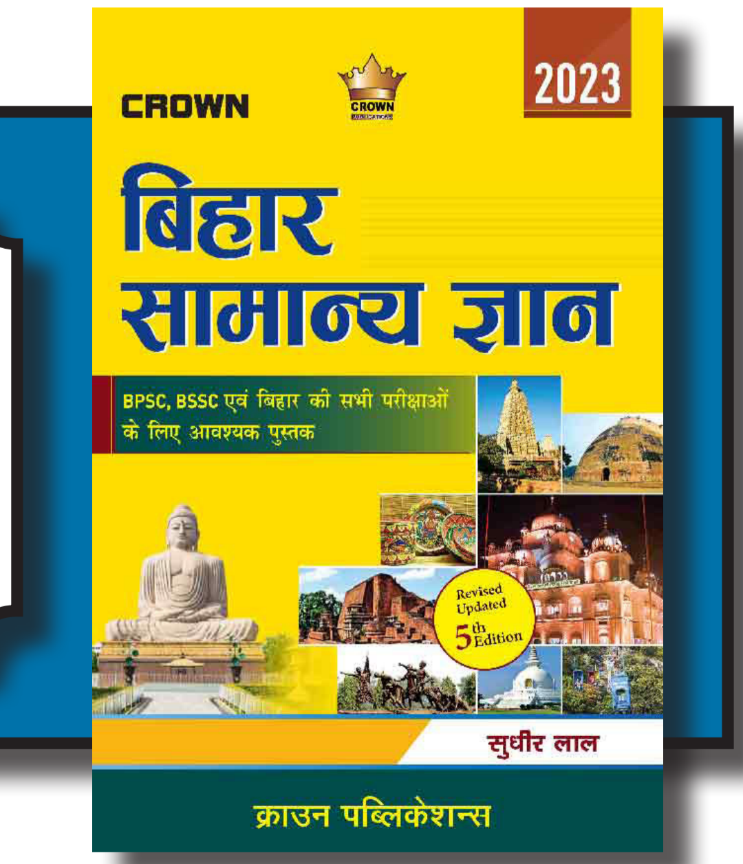 Bihar Samanya Gyan|बिहार सामान्य ज्ञान |Sudhir Lal| 2023