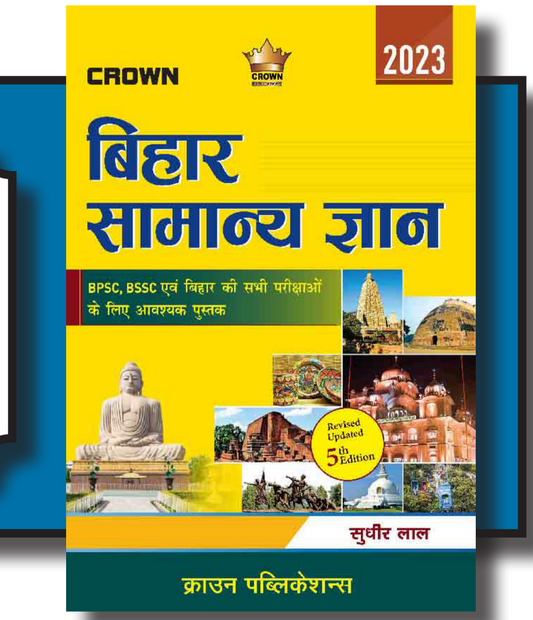 Bihar Samanya Gyan|बिहार सामान्य ज्ञान |Sudhir Lal| 2023