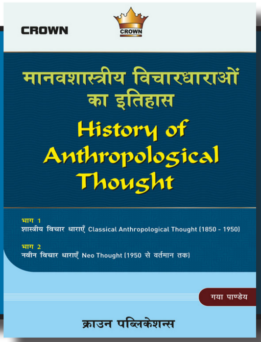 History Of Anthropological Thought मानवशास्त्रीय विचारधाराओं का इतिहास | Hindi | Crown