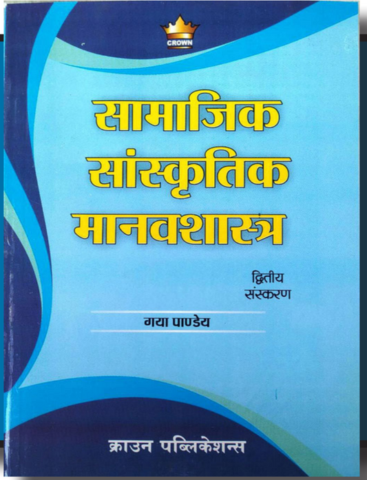 सामाजिक सांस्कृतिक मानवशास्त्र| Samajik Sanskritik Manavshastra|  Gaya Pandey | Crown