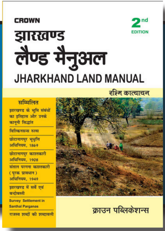 Jharkhand Land Manual | झारखंड लैंड मैनुअल |Rashmi Katyayan| Hindi| Crown