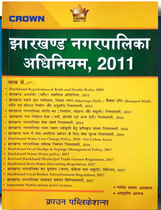 झारखंड नगरपालिका अधिनियम,2011| Crown|Hindi