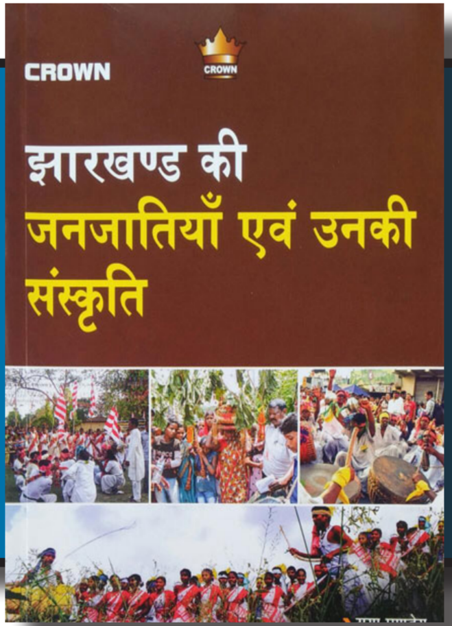 झारखंड की जनजातियां एवं उनकी संस्कृति | Gaya Pandey| Crown| Jharkhand ki Janjatiya evam Unki Sanskriti | Crown