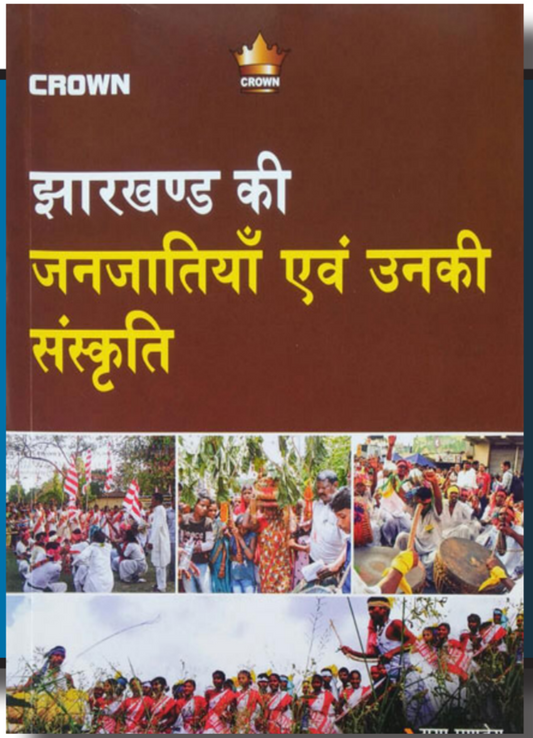 झारखंड की जनजातियां एवं उनकी संस्कृति | Gaya Pandey| Crown| Jharkhand ki Janjatiya evam Unki Sanskriti | Crown