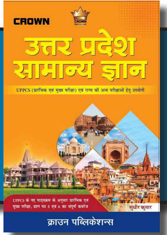 उत्तर प्रदेश सामान्य ज्ञान | Crown| Sudhir Lal
