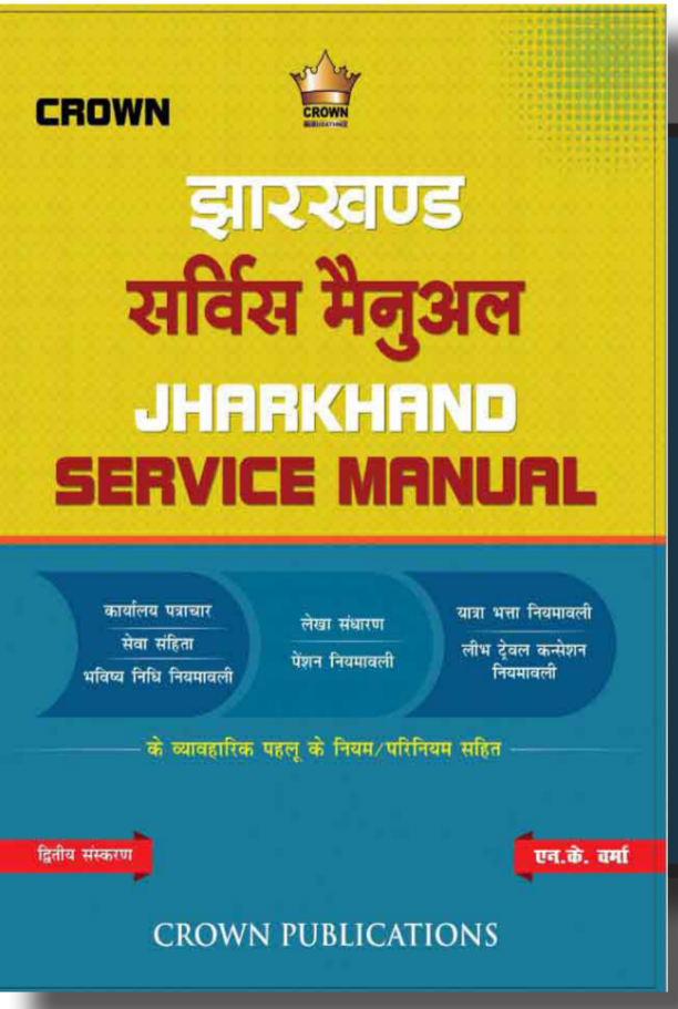 Jharkhand Service Manual , झारखंड सर्विस मैनुअल | Crown