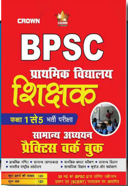 BPSC  Class 1-5 सामान्य अध्ययन