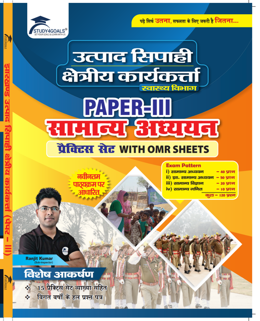 उत्पाद सिपाही क्षेत्रीय कार्यकर्ता Paper 3 सामान्य अध्ययन | Study4Goals