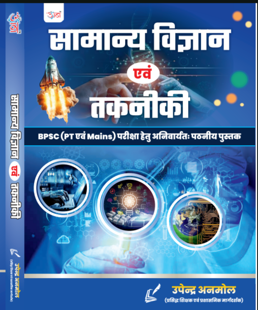 सामान्य विज्ञान एवं तकनीकी | SAMANYA VIGYAN EVAM TAKNIKI |UPENDRA ANMOL | UDAAN