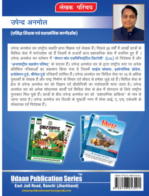 सामान्य विज्ञान एवं तकनीकी | SAMANYA VIGYAN EVAM TAKNIKI |UPENDRA ANMOL | UDAAN