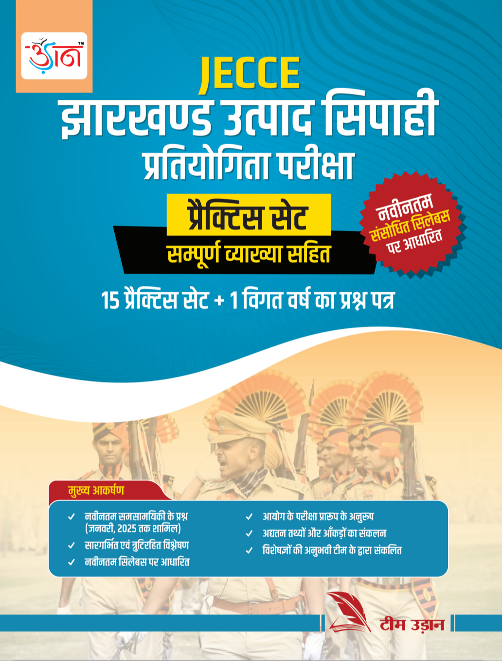 JECCE झारखंड उत्पाद सिपाही प्रतियोगिता परीक्षा |UDAAN