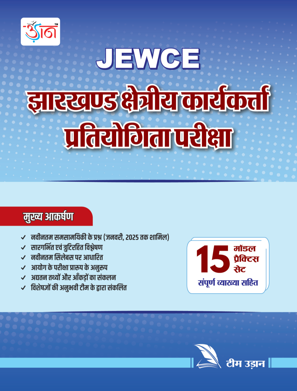 JFWCE झारखंड क्षेत्रीय कार्यकर्ता प्रतियोगिता परीक्षा | UDAAN | 15 MODAL  Practice Set