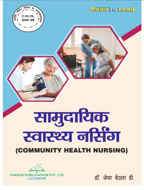 COMMUNITY HEALTH NURSING ( सामुदायिक स्वास्थ्य नर्सिंग ) BOOK IN HINDI FOR ANM 1ST YEAR, AUTHORS: Dr. Jeya beula D , THAKUR PUBLICATIONS PVT LTD
