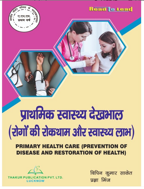 PRIMARY HEALTH CARE (PREVENTION OF DISEASE AND RESTORATION OF HEALTH) BOOK ANM FIRST YEAR, AUTHORS : Dr. Vipin Kumar Saket , Pragya Minj,  THAKUR PUBLICATIONS PVT LTD