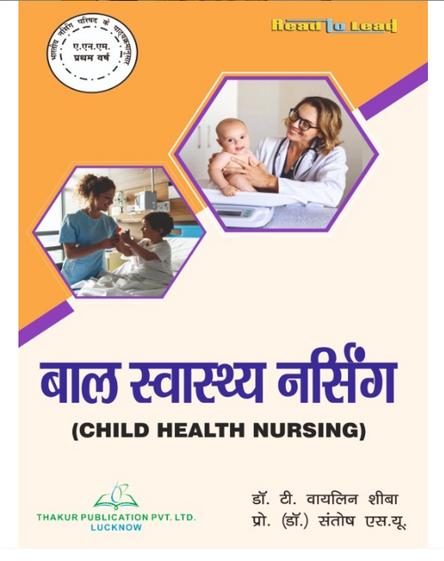 CHILD HEALTH NURSING ( बाल स्वास्थ्य नर्सिंग ) BOOK IN HINDI FOR ANM 1ST YEAR, AUTHORS: Dr. T . Vayleen Sheeba , Pro.(Dr. ) Santsh .S.U ,  THAKUR PUBLICATIONS PVT LTD