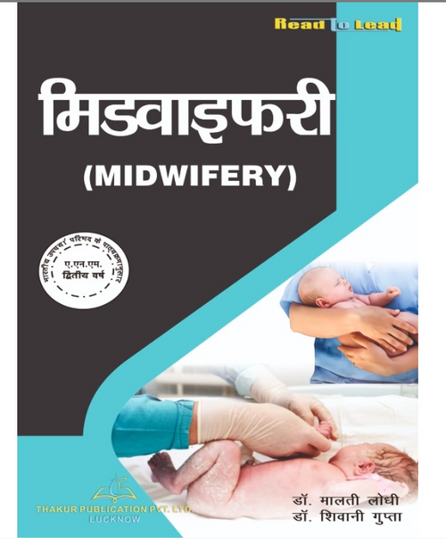 MIDWIFERY BOOK ANM SECOND YEAR, AUTHORS: Dr. Malti Lodhi , Dr. Shivani Gupta , THAKUR PUBLICATIONS PVT LTD