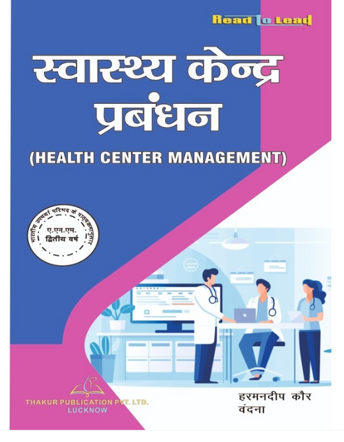 HEALTH CENTER MANAGEMENT ( स्वास्थ्य केंद्र प्रबंधन ) ANM SECOND YEAR, AUTHORS: Harmndeep kaur , Vandana , THAKUR PUBLICATIONS PVT LTD