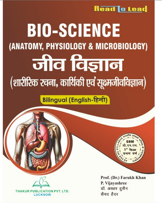 BIO- SCIENCES जीव विज्ञान (शारीरिक रचना, कार्यकी एवं सूक्ष्म जीव विज्ञान), Authors- Dr. Farukh Khan ,  Dr, Akhtar Hussain, Sayad Haider , Dr. Vijayshree , THAKUR PUBLICATIONS PVT LTD