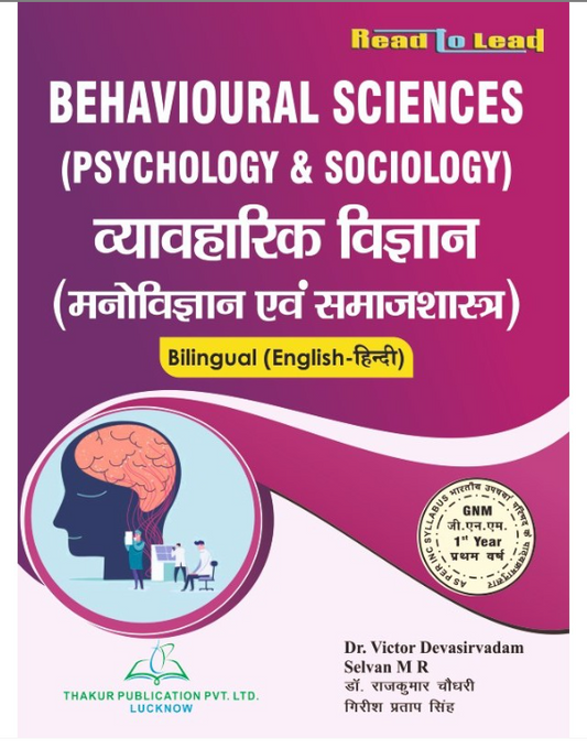 BEHAVIOURAL SCIENCES व्यावहारिक विज्ञान (मनोविज्ञान एवं समाजशास्त्र), /English Authors - Dr. S. Victor Devasirvadam, Selvan M R Hindi Authors-Rajkumar Chaudhary, Girish Pratap Singh, THAKUR PUBLICATIONS PVT LTD