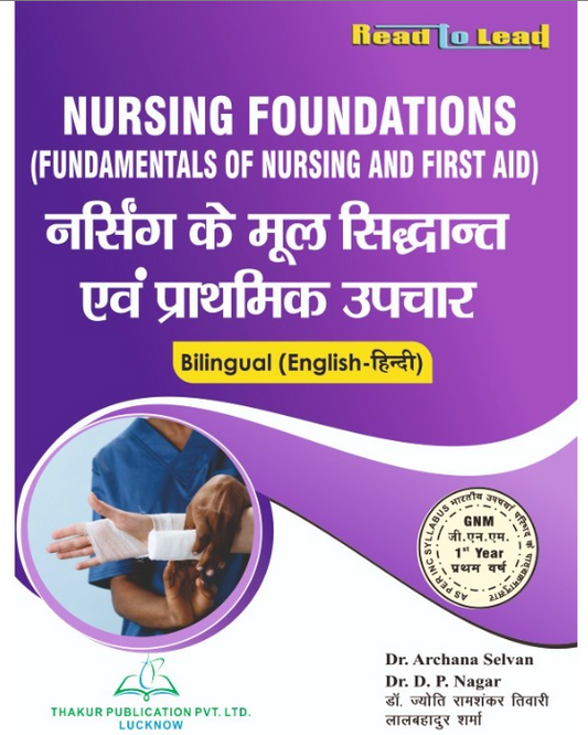 NURSING FOUNDATIONS (नर्सिंग के मूल सिद्धांत एवं प्राथमिक उपचार), English Authors- Dr. Archana Selvan, Dr. D.P. Nagar/Hindi Authors- Dr. Jyoti Ramshankar Tiwari , Lal Bahadur Sharma, THAKUR PUBLICATIONS PVT LTD