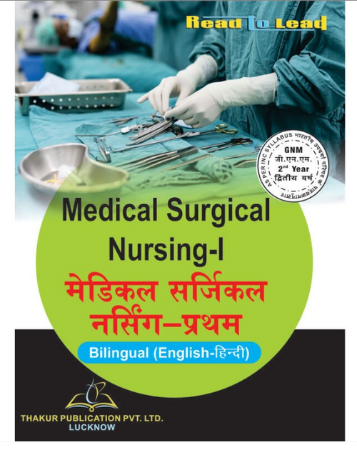 MEDICAL SURGICAL NURSING-I (मेडिकल सर्जिकल नर्सिंग-I), Authors: Dr. Arun Kumar V.N., Mrs. Reeta Lenka/Hindi - Dr. Mahendera Vishwakarma, Pravendera Sharma, THAKUR PUBLICATIONS PVT LTD