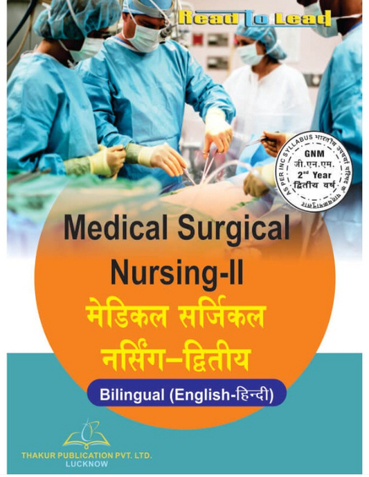 MEDICAL SURGICAL NURSING-II (मेडिकल सर्जिकल नर्सिंग-II), Authors - Dr. Francis Moses, Padmakumar/Hindi - Anchal Gupta , Saumya Prakash Shrivastva, THAKUR PUBLICATIONS PVT LTD