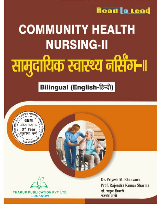 COMMUNITY HEALTH NURSING-II (सामुदायिक स्वास्थ्य नर्सिंग-II), THAKUR PUBLICATIONS PVT LTD