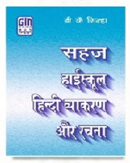 Simple High School Hindi Grammar and Composition" by B. K. Chilana, GOODMAN(P&D)