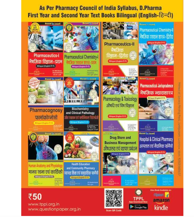 D.PHARM- 2 YEAR MCQs BOOKLET / ENVIRONMENTAL EDUCATION AND DISASTER MANAGEMENT (पर्यावरण शिक्षा एवं आपदा प्रबंधन) BOOK, THAKUR PUBLICATIONS PVT LTD
