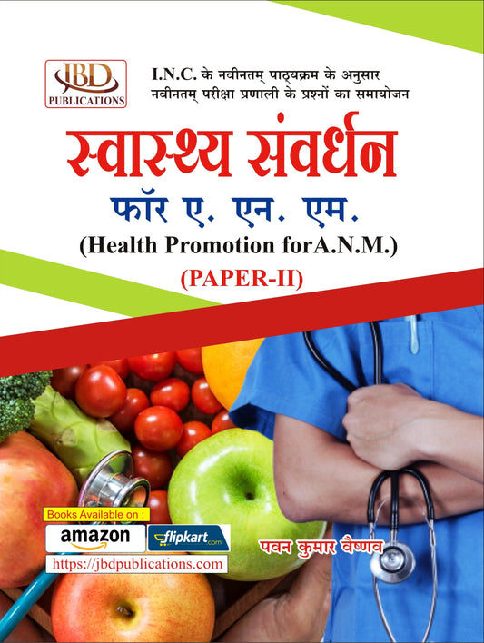 स्वास्थ्य संवर्धन फॉर ए. एन. एम. (Health Promotion forA.N.Μ.) BY Pawan Kumar Vaishnav (JBD)