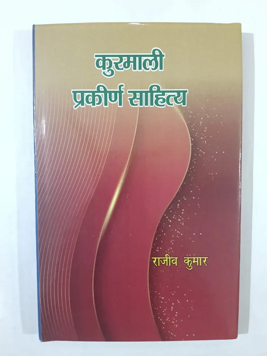 कुरमाली प्रकीर्ण साहित्य (Kurmali Prakeern Sahitya) by Rajiv Kumar,Jharkhand Jharokha
