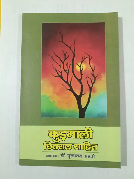 कुड़माली छितराल साहित्य  by Dr Brindavan Mahato,Jharkhand Jharokha