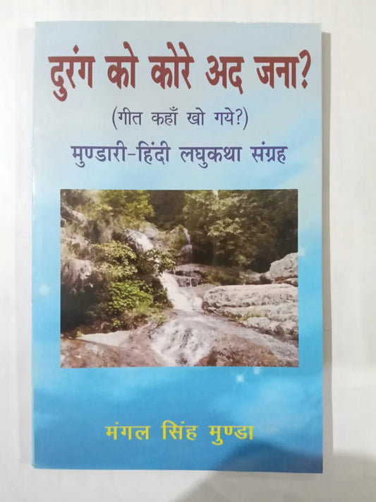 दुरंग को कोरे अद जना?,मुण्डारी–हिन्दी लघुकथा संग्रह byमंगल सिंह मुंडा,Jharkhand Jharokha