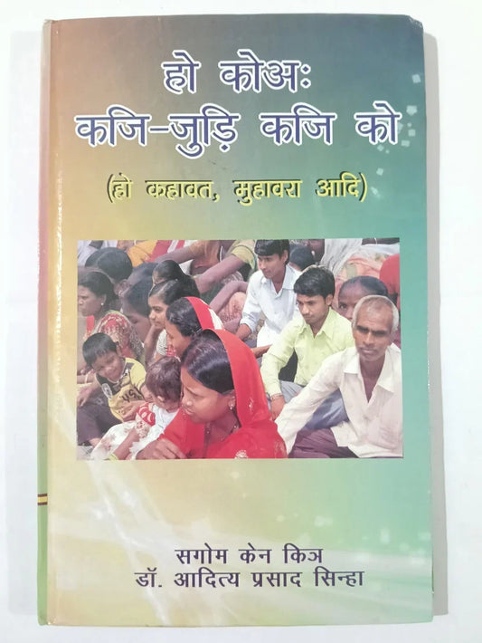 हो कोएः काजि-जुडि काजि को (हो कहावत, मुहावरा आदि),सगोम केन किअ by डॉ. आदित्य प्रसाद सिन्हा,Jharkhand Jharokha