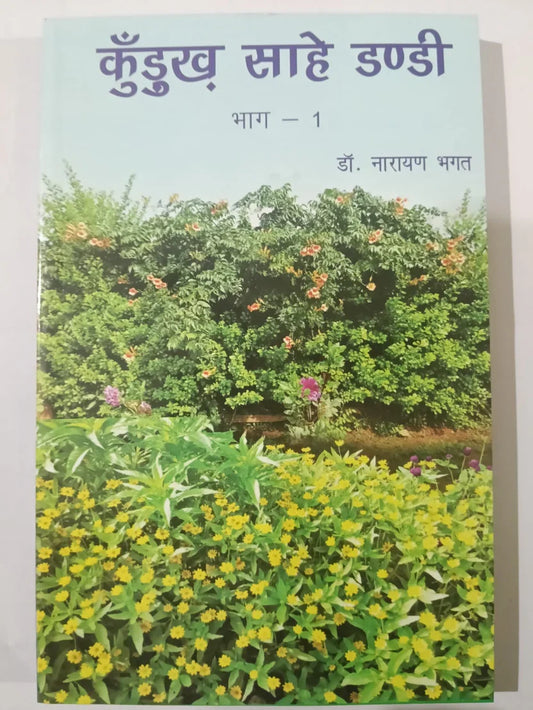 कुँड़ुख साहे डंडी,भाग – 1 by डॉ. नारायण भगत,Jharkhand Jharokha