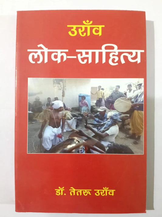 उराँव लोक-साहित्य by डॉ. तेतरू उराँव,Jharkhand Jharokha