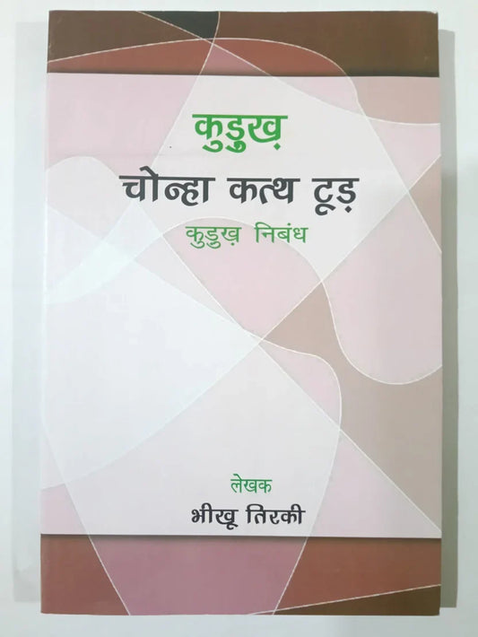 कुडुख चोनहा कथ टूँड़,कुडुख निबंध by भीखू तिर्की,Jharkhand Jharokha
